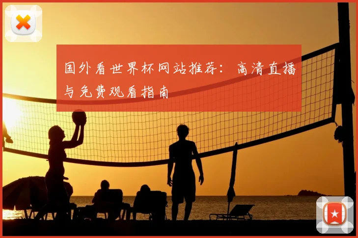 国外看世界杯网站推荐：高清直播与免费观看指南