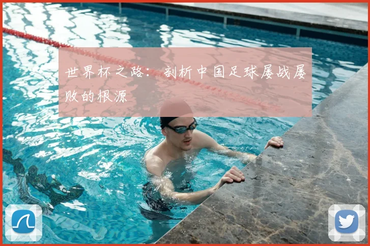世界杯之路：剖析中国足球屡战屡败的根源