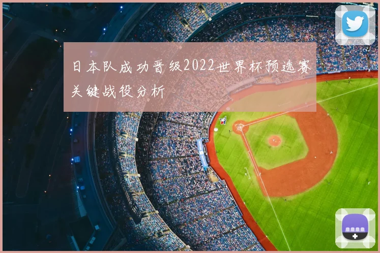日本队成功晋级2022世界杯预选赛关键战役分析