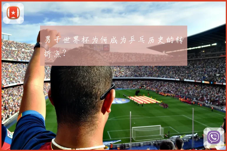 男子世界杯为何成为乒乓历史的转折点？