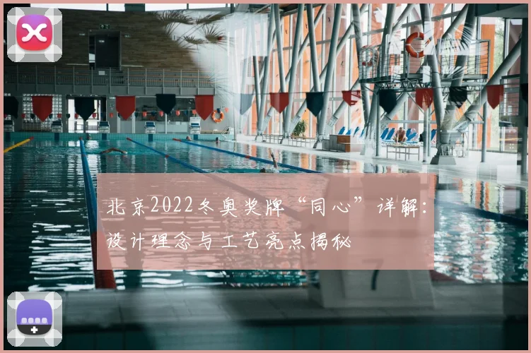 北京2022冬奥奖牌“同心”详解：设计理念与工艺亮点揭秘