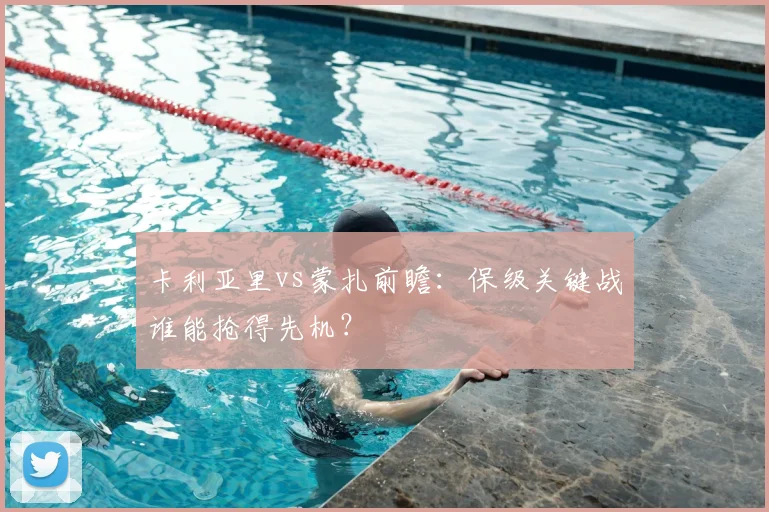 卡利亚里vs蒙扎前瞻:保级关键战谁能抢得先机?