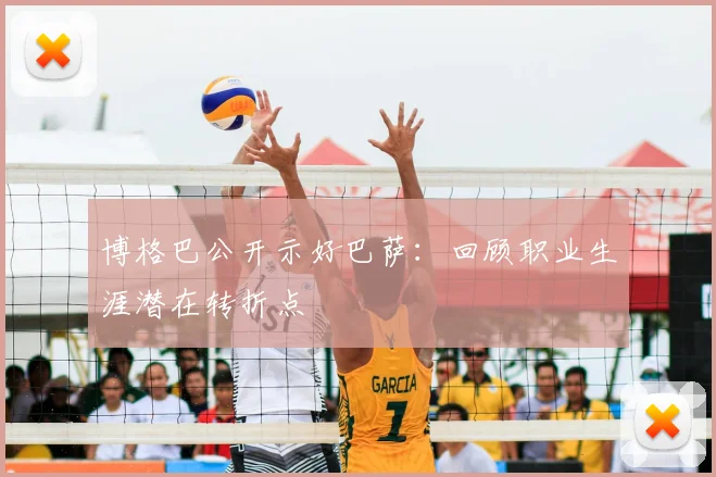 博格巴公开示好巴萨：回顾职业生涯潜在转折点