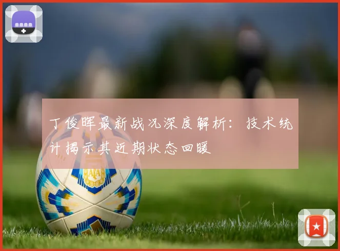 丁俊晖最新战况深度解析：技术统计揭示其近期状态回暖
