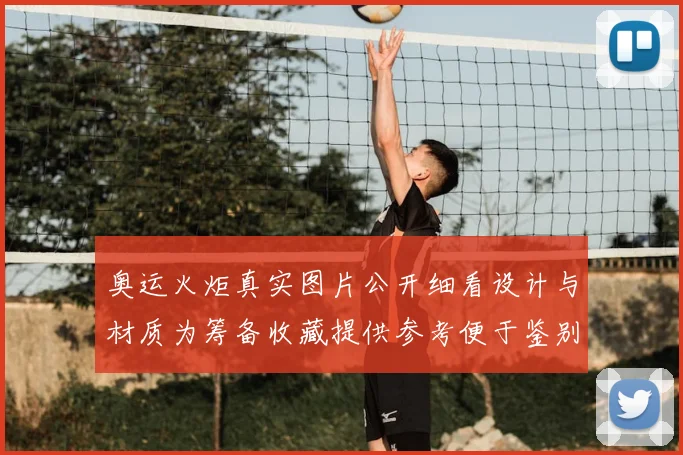 奥运火炬真实图片公开细看设计与材质为筹备收藏提供参考便于鉴别