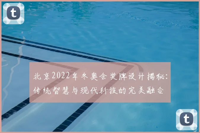 北京2022年冬奥会奖牌设计揭秘：传统智慧与现代科技的完美融合