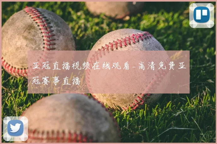 亚冠直播视频在线观看_高清免费亚冠赛事直播