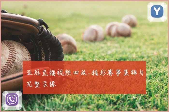 亚冠直播视频回放_精彩赛事集锦与完整录像