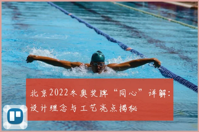 北京2022冬奥奖牌“同心”详解：设计理念与工艺亮点揭秘