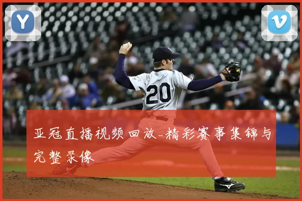 亚冠直播视频回放_精彩赛事集锦与完整录像