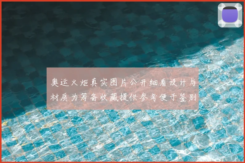 奥运火炬真实图片公开细看设计与材质为筹备收藏提供参考便于鉴别