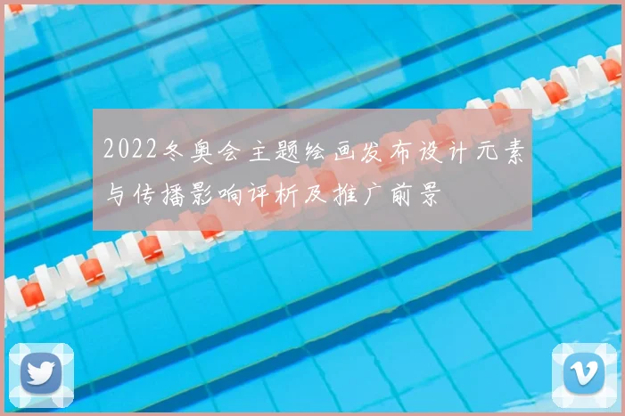 2022冬奥会主题绘画发布设计元素与传播影响评析及推广前景