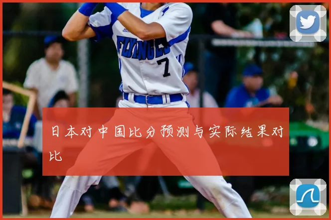 日本对中国比分预测与实际结果对比