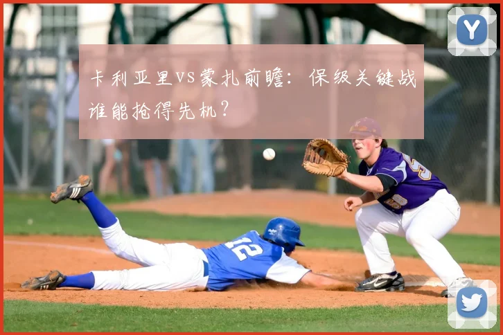 卡利亚里vs蒙扎前瞻:保级关键战谁能抢得先机?