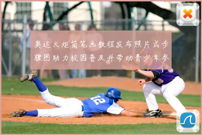 奥运火炬简笔画教程发布照片式步骤图助力校园普及并带动青少年参与