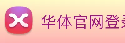 华体官网登录入口网址 Logo